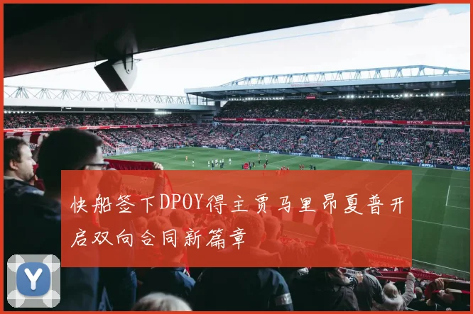 快船签下DPOY得主贾马里昂夏普开启双向合同新篇章