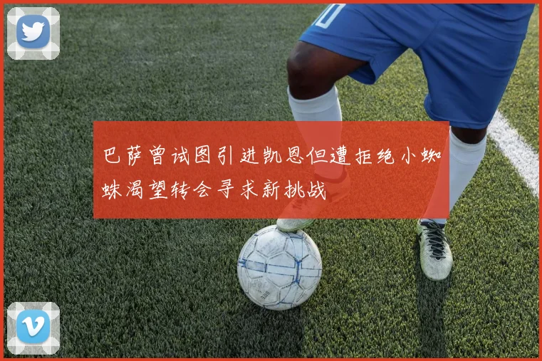 巴萨曾试图引进凯恩但遭拒绝小蜘蛛渴望转会寻求新挑战